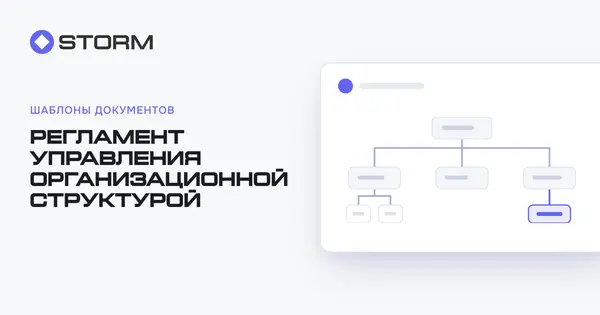 Регламент управления организационной структуры