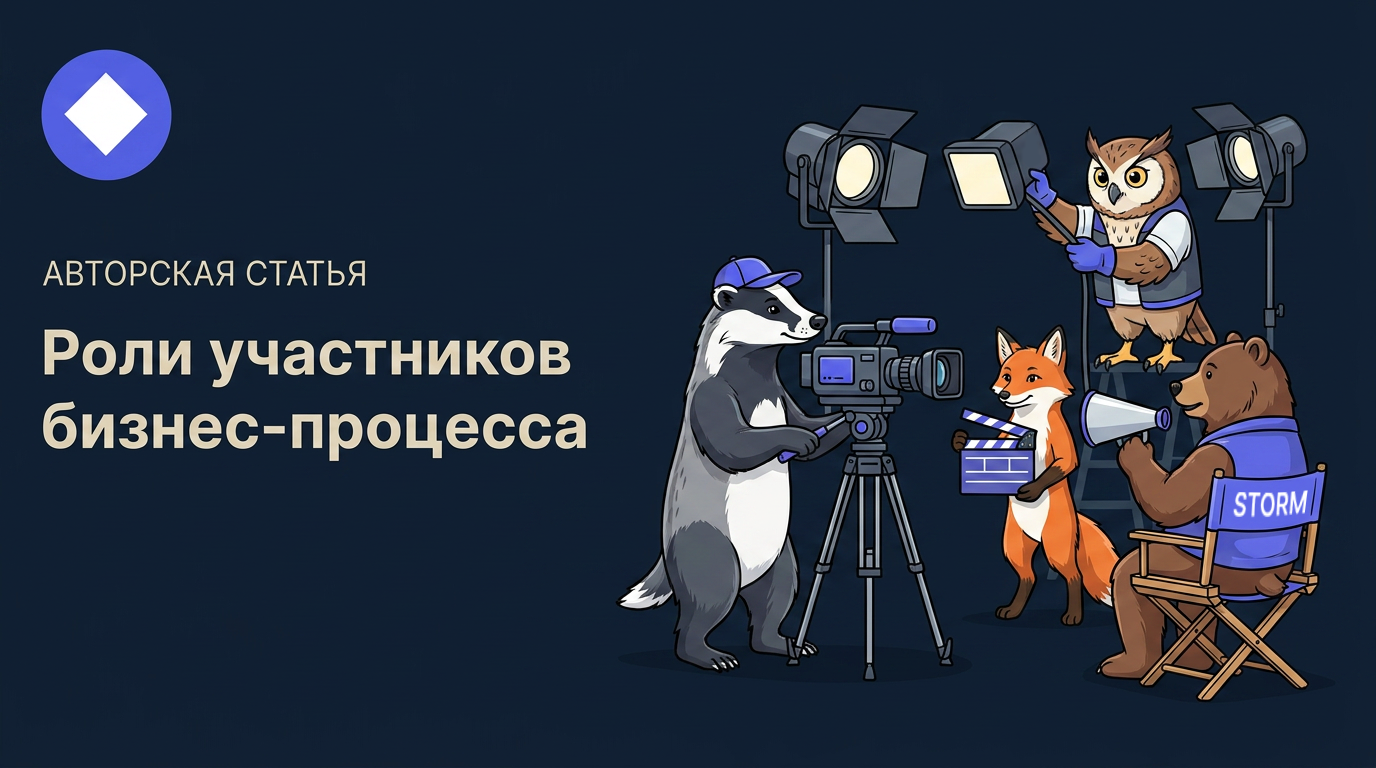 Роли участников бизнес-процесса: кто за что отвечает и как это зафиксировать в схеме