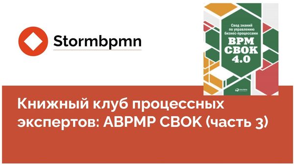 Книжный клуб: Обсуждаем первые главы BPM CBOK (3 часть)