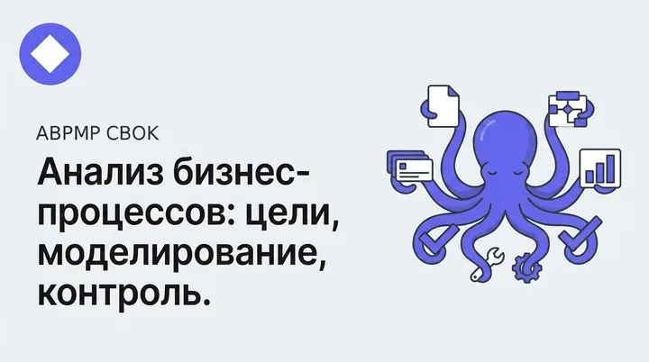 Книжный клуб ABPMP CBOK: Анализ бизнес процессов: составляющие, принципы и практическая методология