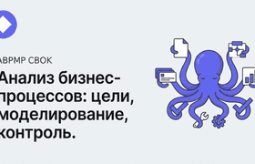 Книжный клуб ABPMP CBOK: Анализ бизнес процессов: составляющие, принципы и практическая методология