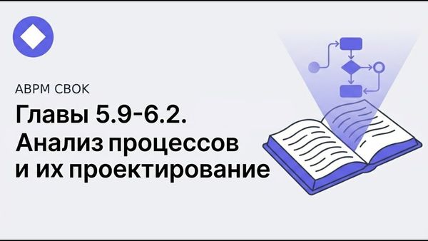 Книжный клуб ABPMP CBOK: Анализ процессов и проектирование | 5.9-6.2
