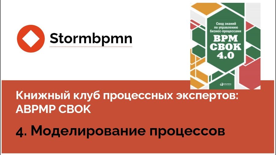 Книжный клуб ABPMP CBOK: Моделирование процессов (глава 4)
