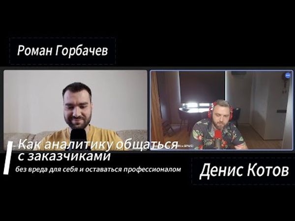 Как аналитику общаться с заказчиками без вреда для себя