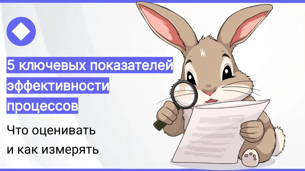 Показатели эффективности бизнес-процессов