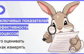 Показатели эффективности бизнес-процессов
