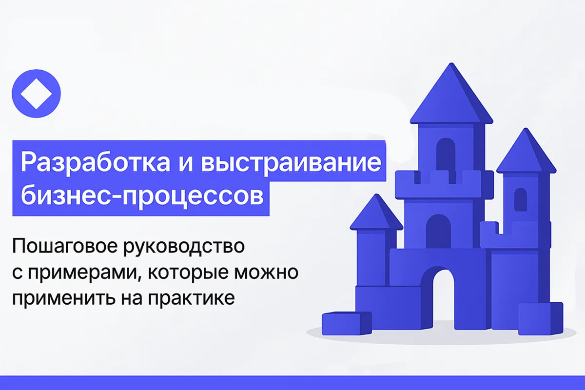 Разработка и создание бизнес-процессов