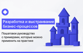 Разработка и создание бизнес-процессов