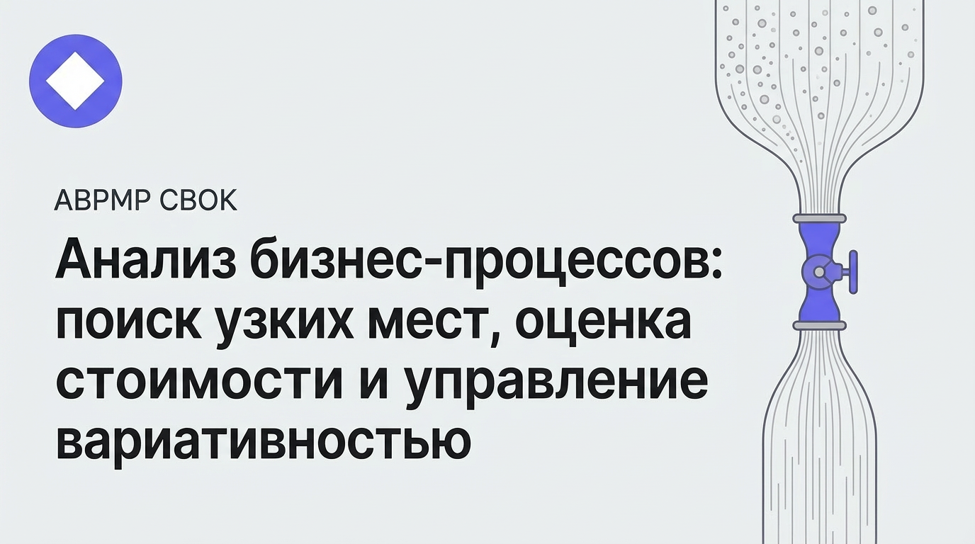 Анализ бизнес процессов: поиск узких мест, оценка стоимости и управление вариативностью