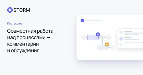 Совместная работа над процессами — комментарии и обсуждения | Storm