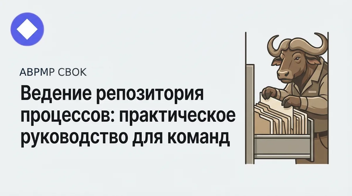 Книжный клуб AMPMP CBOK: Ведение репозитория процессов: практическое руководство для команд