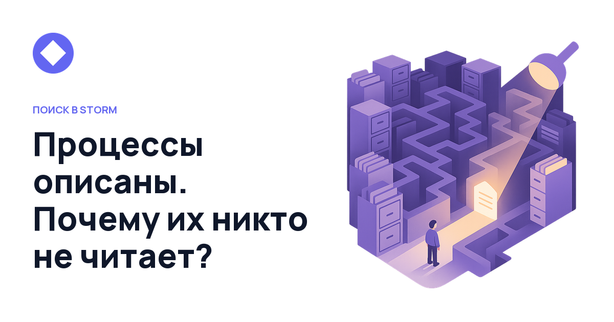 Процессы описаны — но их никто не читает. Проблема не в людях, а в поиске