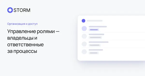 Управление ролями — владельцы и ответственные за процессы | Storm