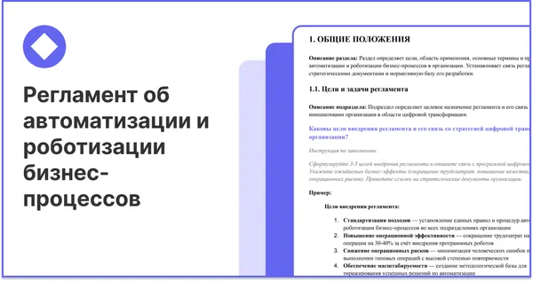 Регламент по автоматизации, роботизации бизнес-процессов