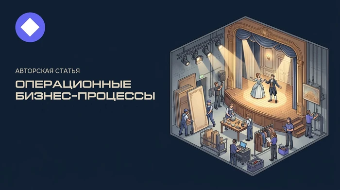 Операционные бизнес-процессы: как повысить эффективность и снизить издержки компании