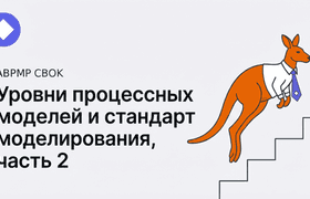 Уровни процессных моделей (часть 2)