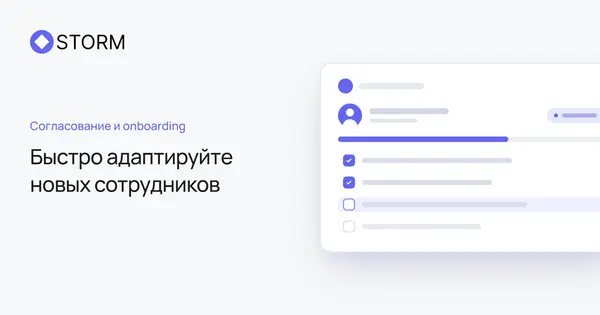 Быстро адаптируйте новых сотрудников в stormbpmn