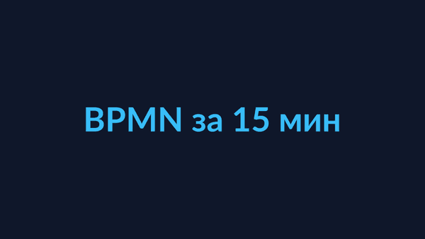 Что такое BPMN за 15 минут: объясняем на примерах