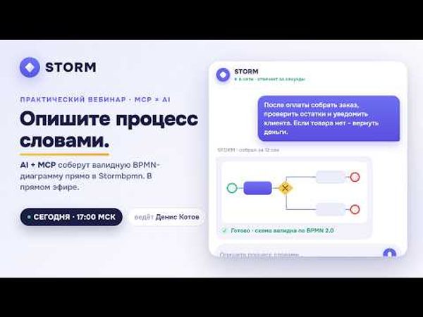 Практический вебинар: BPMN-моделирование через Storm MCP + AI