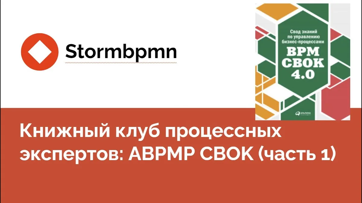 BPM CBOK. Управление бизнес-процессами: глубокое погружение