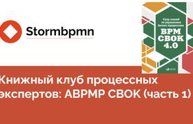 BPM CBOK. Управление бизнес-процессами: глубокое погружение