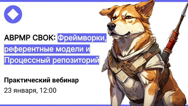 Книжный клуб ABPMP CBOK: Фреймворки и референтные модели