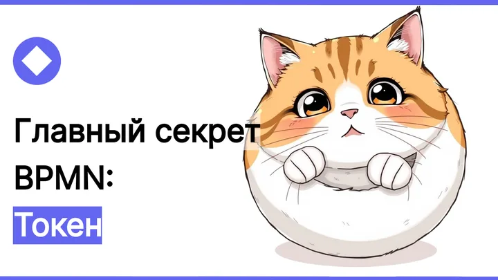 Токены в BPMN