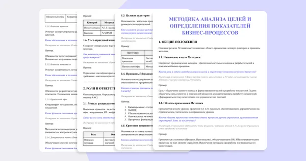 Методика анализа целей и определения показателей бизнес-процессов