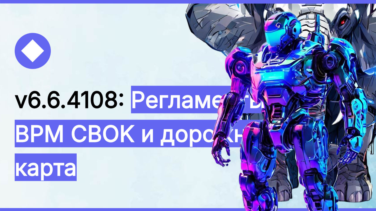 v6.6.4108: Регламенты, BPM CBOK и дорожная карта