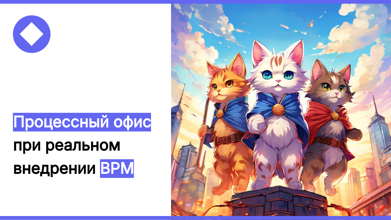 Процессный офис - ключевое подразделение для BPM