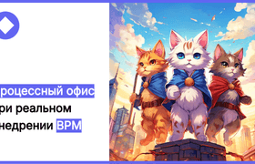 Процессный офис