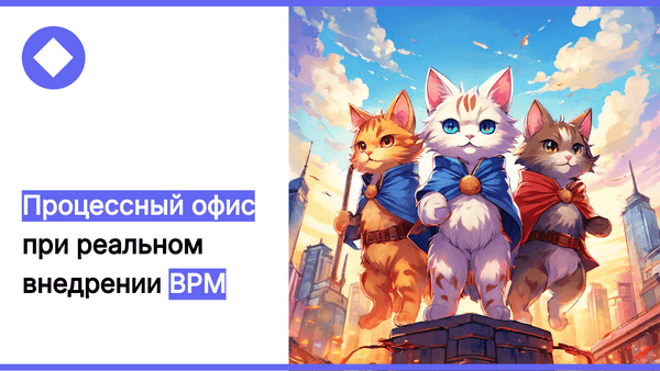 Процессный офис с нуля: структура, роли, подчинение