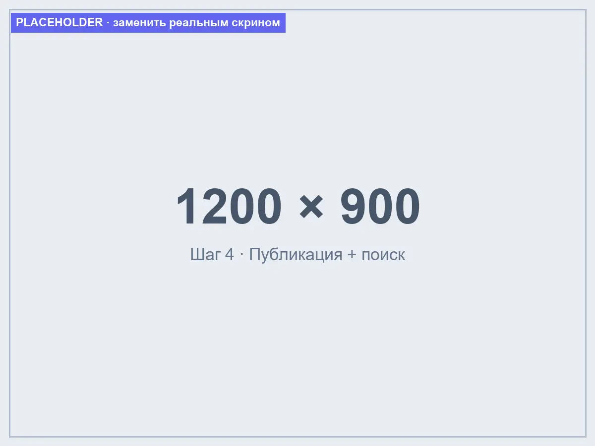 Опубликуйте и найдите поиском