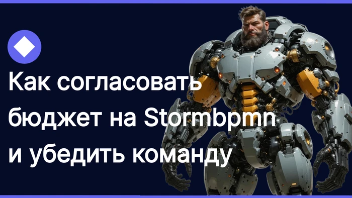 Как внедрить Stormbpmn в команду и не услышать "рисуйте в Paint"