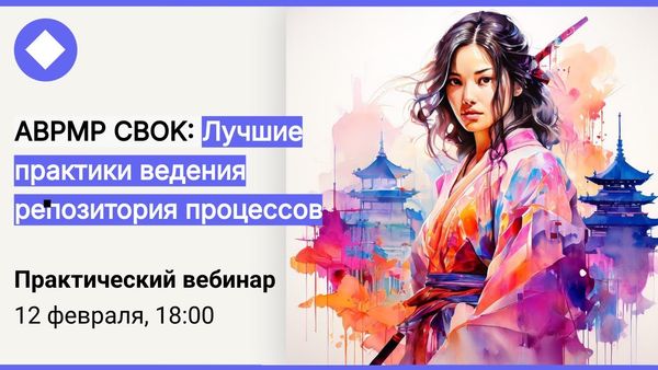 Книжный клуб ABPMP CBOK: Лучшие практики ведения репозитория