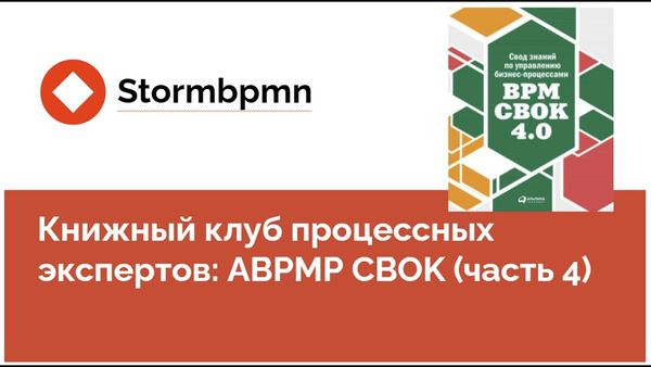 Книжный клуб: Обсуждаем первые главы BPM CBOK (4 часть)