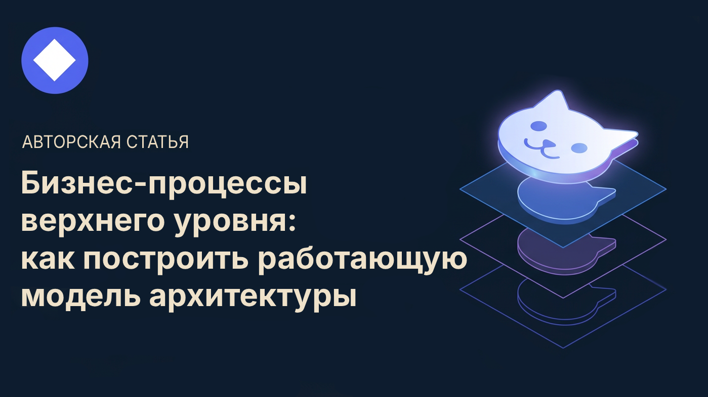 Бизнес-процессы верхнего уровня: описание схем управления