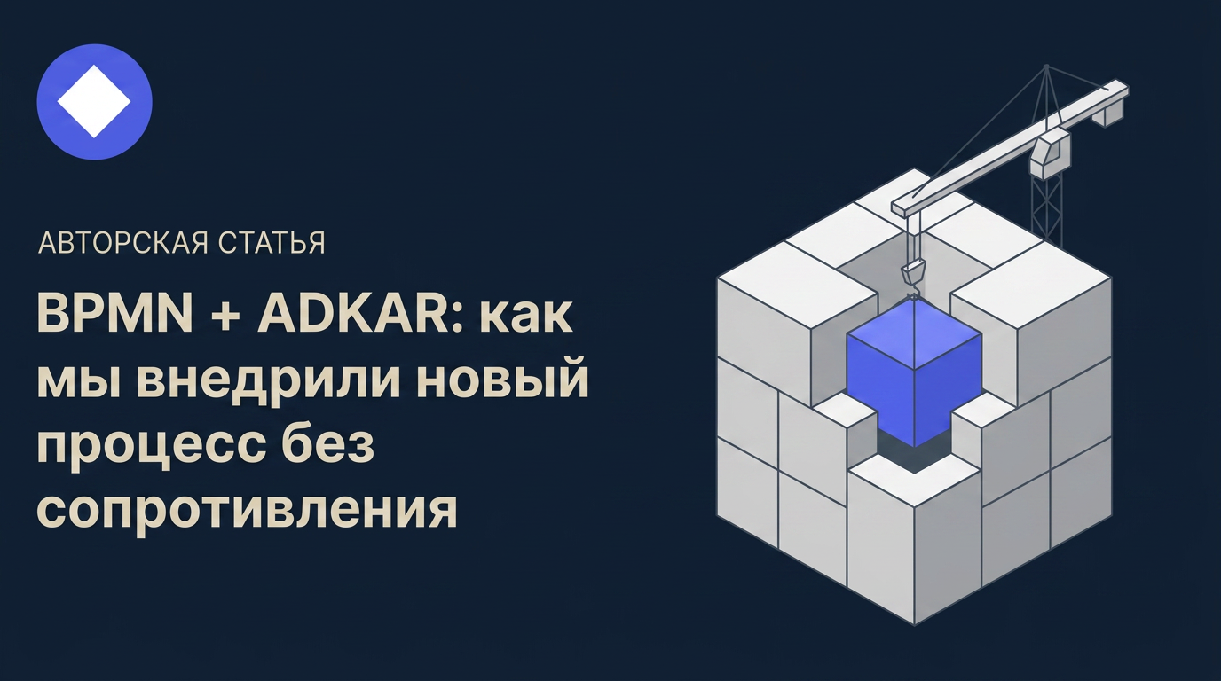 BPMN + ADKAR: как мы внедрили новый процесс без сопротивления