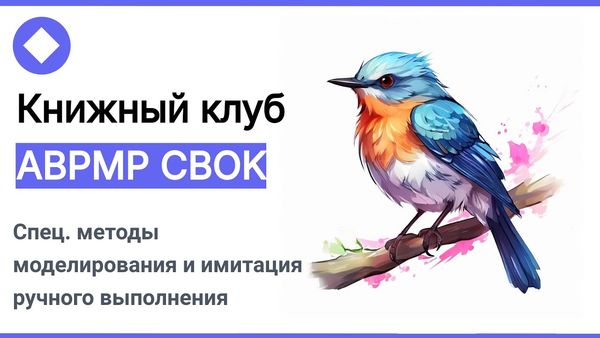 Книжный клуб ABPMP CBOK: спец методы моделирования