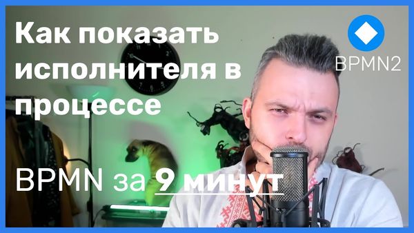 BPMN за 9 минут: как показывать исполнителей