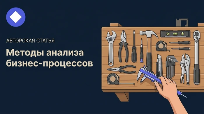 Методы анализа бизнес-процессов: как выбрать подход и перейти от схемы к результату
