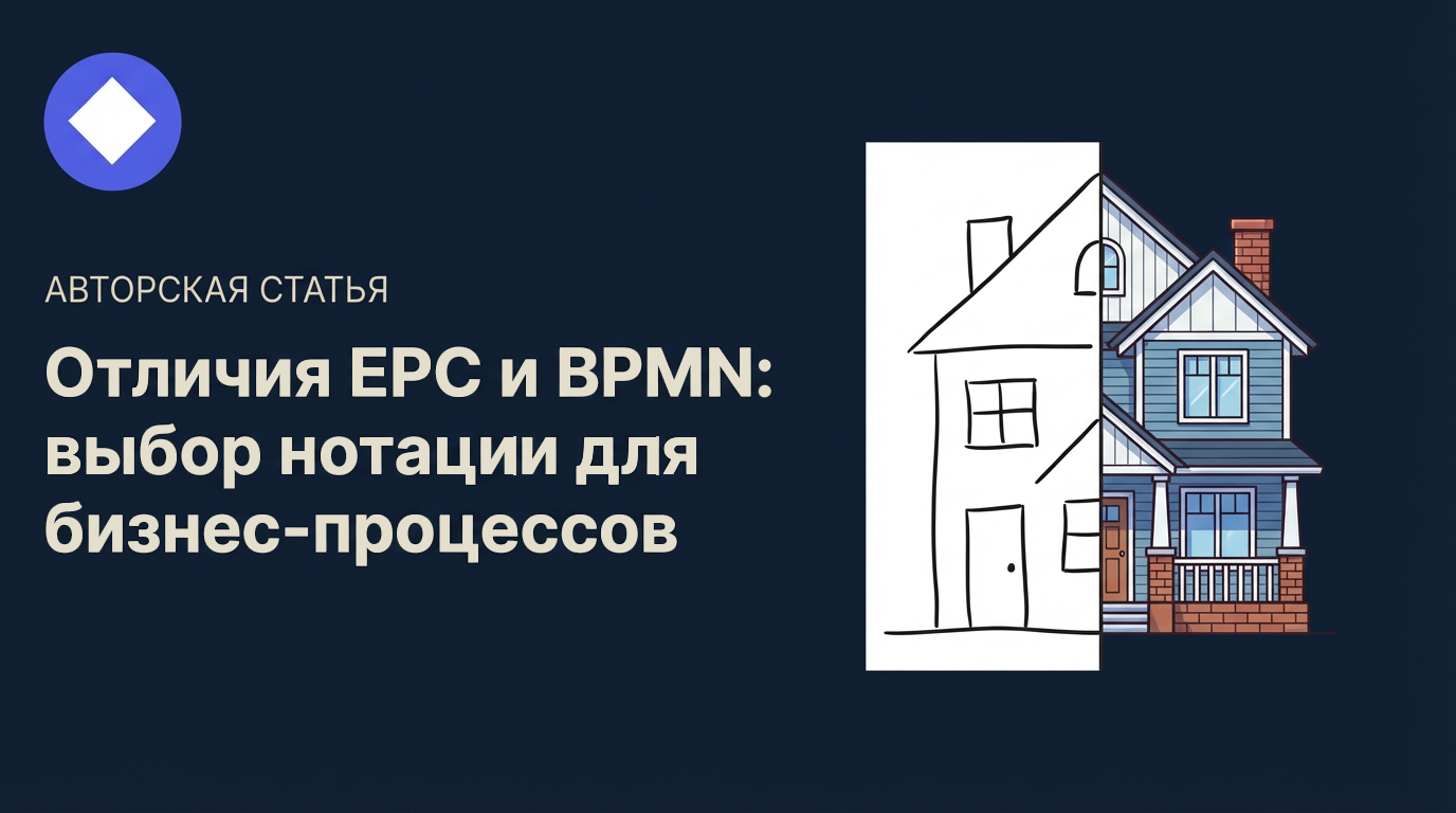 Нотации моделирования EPC и BPMN: ключевые отличия, сценарии применения и чек-лист для выбора