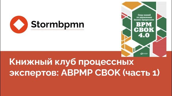 Книжный клуб: Обсуждаем первые главы BPM CBOK (часть 2)