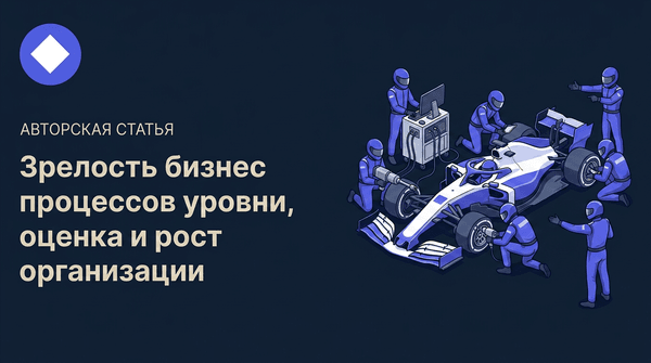 Зрелость бизнес-процессов: уровни, оценка и рост фирмы