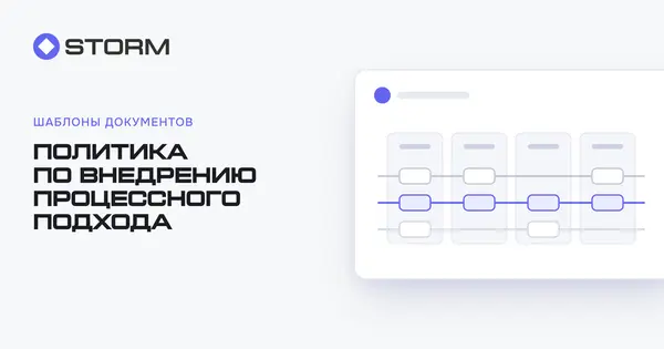 Политика "Внедрение процессного подхода в организации"