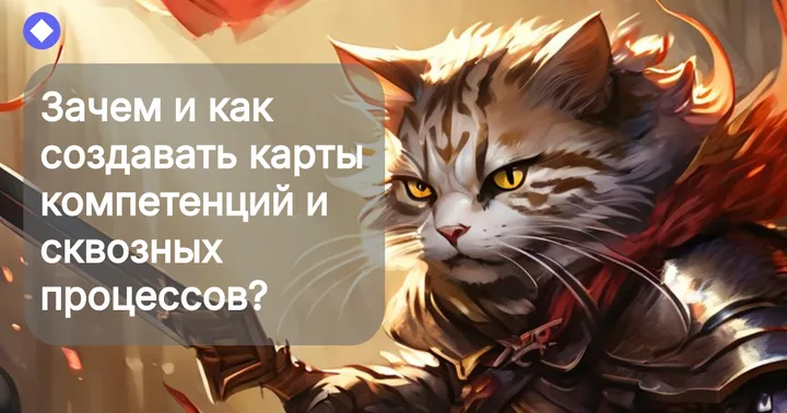 Карты компетенций и сквозных процессов