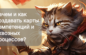 Карты компетенций и сквозных процессов