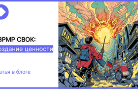 BPM CBOK. Как создать ценность через BPM и SWOT