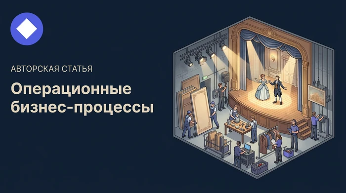 Операционные бизнес-процессы: как повысить эффективность и снизить издержки компании