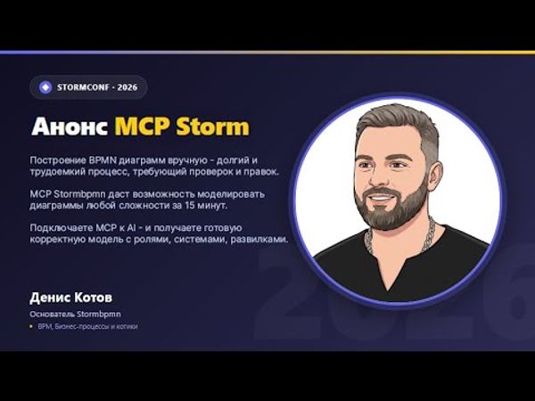 StormConf 26: анонс MCP Storm (Денис Котов)